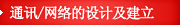 通讯 / 网络的设计及建立