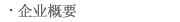 企业概要