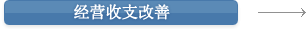 经营收支改善