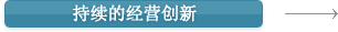 持续的经营创新