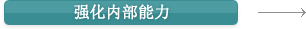 强化内部能力