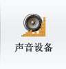 声音设备