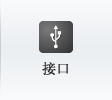 接口