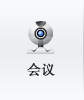 会议