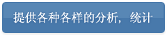 提供各种各样的分析、 统计