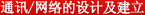 通讯 / 网络的设计及建立