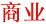 商业