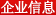 企业信息