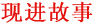 现进故事