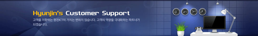 Hyunjin’s Customer Support - 고객을 지향하는 현진닷컴의 가치는 변하지 않습니다. 고객의 역량을 극대화하는 파트너가 되겠습니다.