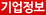 기업정보