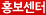 홍보센터