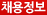 채용정보