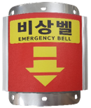 비상벨 안내판 소형 (EML-S) 